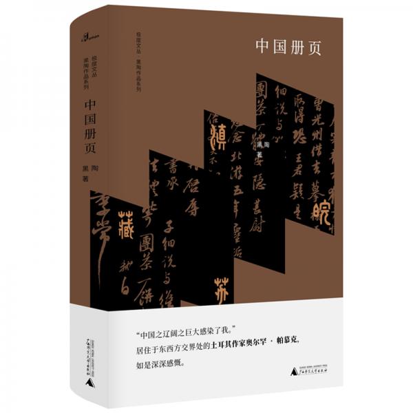 極度文叢·黑陶作品系列：中國(guó)冊(cè)頁(yè)