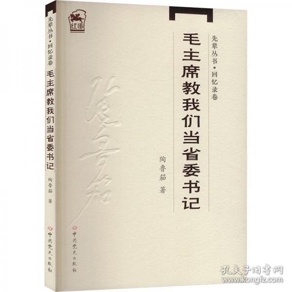 毛主席教我们当省委书记