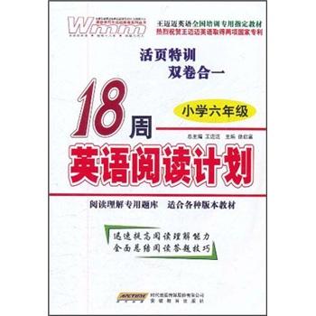 王邁邁英語全國培訓(xùn)專用指定教材：18周英語閱讀計劃