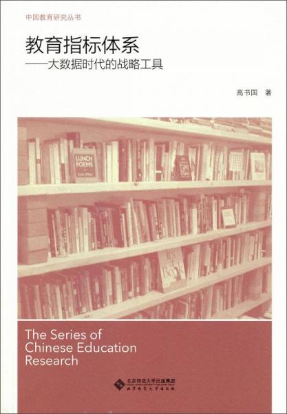 教育指標(biāo)體系:大數(shù)據(jù)時(shí)代的戰(zhàn)略工具