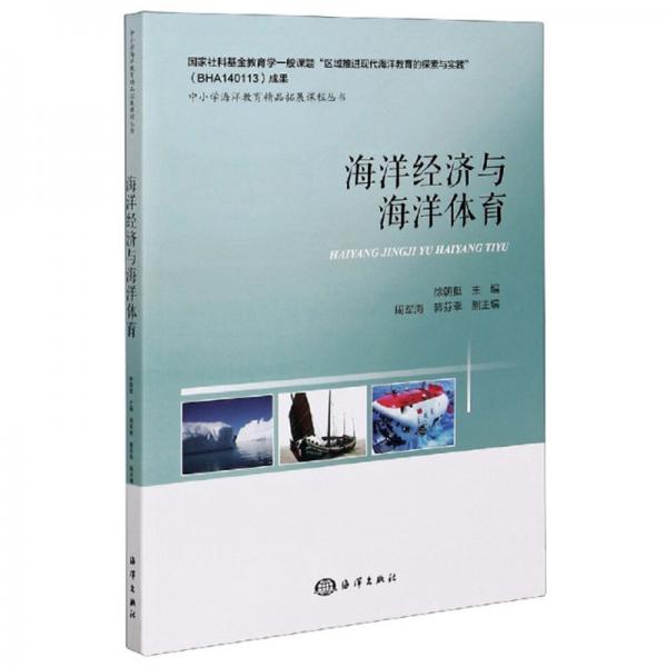 海洋經(jīng)濟(jì)與海洋體育/中小學(xué)海洋教育精品拓展課程叢書