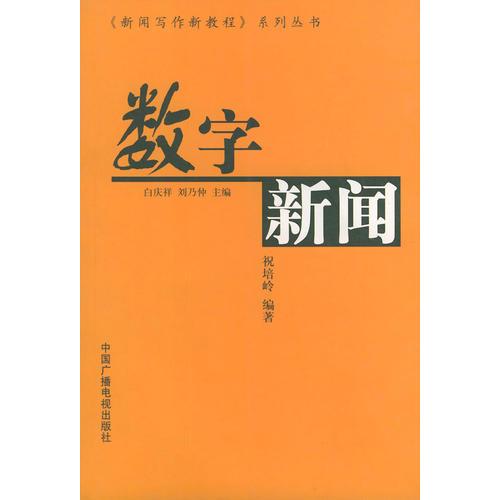 數(shù)字新聞（《新聞寫(xiě)作新教程》系列叢書(shū)）