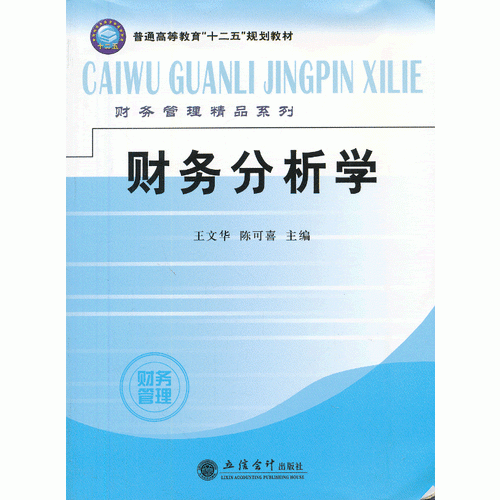 財(cái)務(wù)分析學(xué)(王文華)