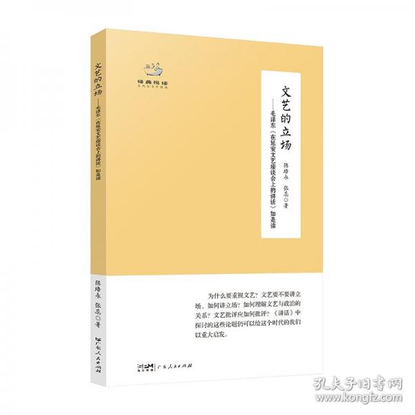 經(jīng)典悅讀叢書 文藝的立場——毛澤東《在延安文藝座談會上的講話》如是讀