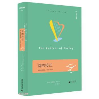 全新正版圖書 詩的校正謝默斯·希尼廣西師范大學(xué)出版社9787559862778