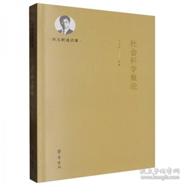 社會(huì)科學(xué)概論