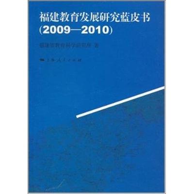福建教育發(fā)展研究藍皮書2009-2010