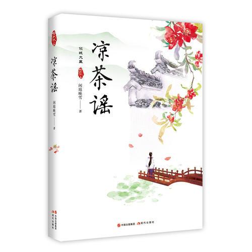 涼茶謠