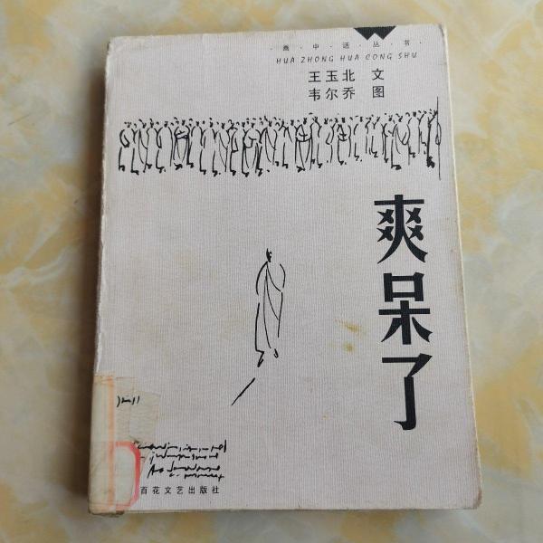 畫中話叢書.爽呆了