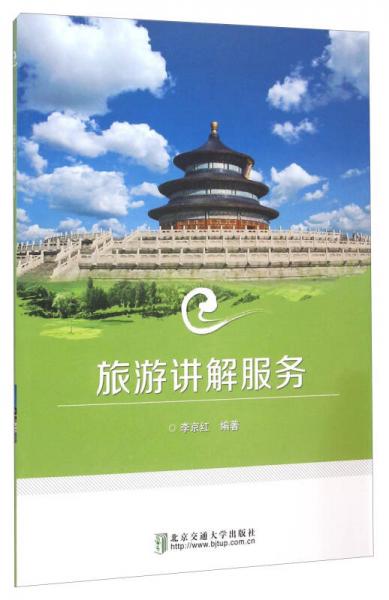 旅游讲解服务