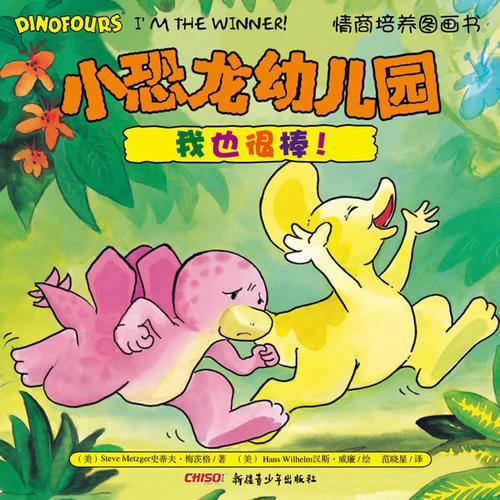 小恐龍幼兒園情商培養(yǎng)圖畫(huà)書(shū)．我也很棒！