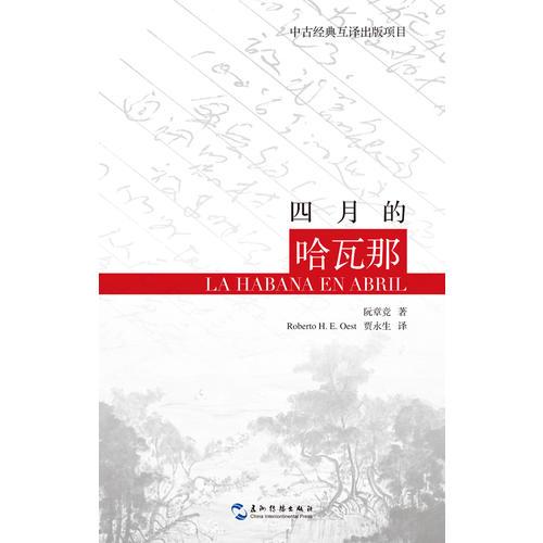 四月的哈瓦那（漢西）