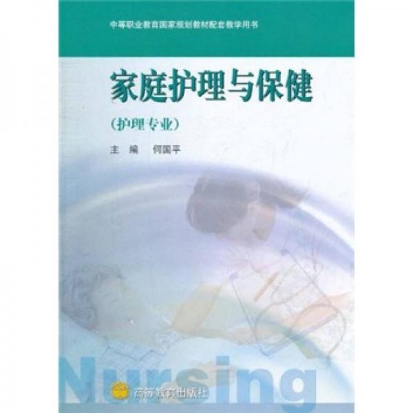 中等職業(yè)教育國家規(guī)劃教材配套教學(xué)用書：家庭護理與保健