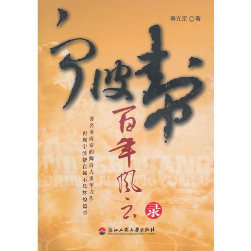 寧波幫百年風(fēng)云錄
