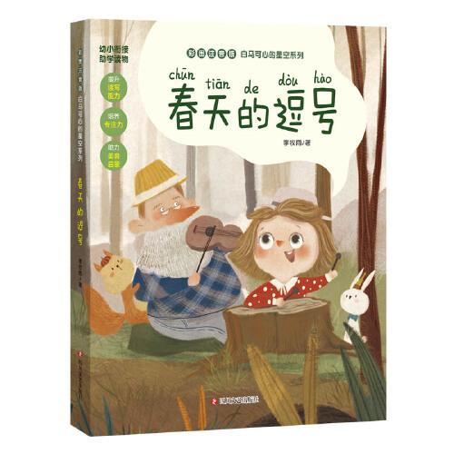 白馬可心的星空系列：春天的逗號（幼小銜接注音版助學橋梁讀物，全文精美彩繪生動可愛插圖）