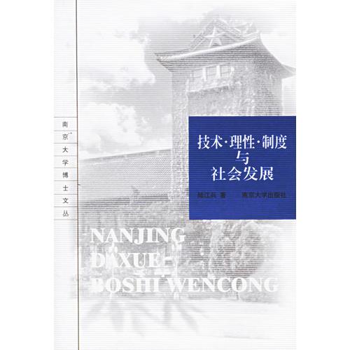 技術(shù)·理性·制度與社會(huì)發(fā)展