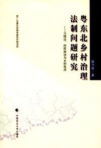 粤东北乡村治理法制问题研究 : 习惯法、村民自治与乡村秩序