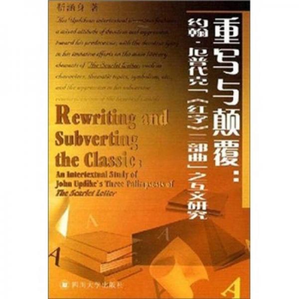 重寫與顛覆：約翰·厄普代克“《紅字》三部曲”之互文研究
