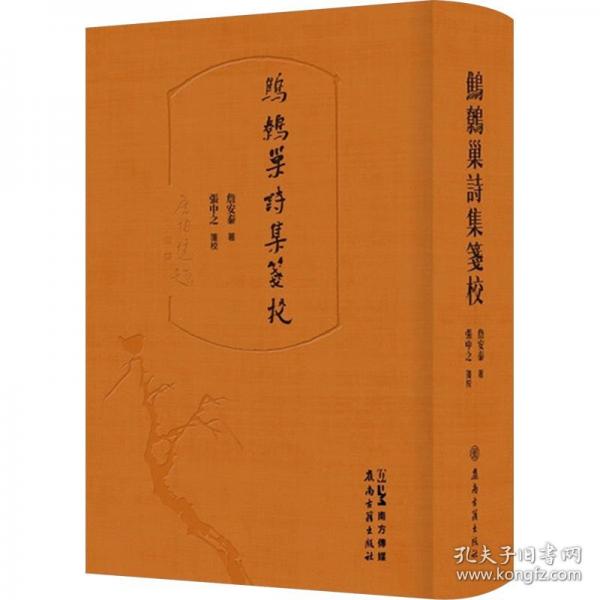 鹪鹩巢诗集笺校