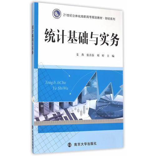 21世纪立体化高职高专规划教材·财经系列/统计基础与实务