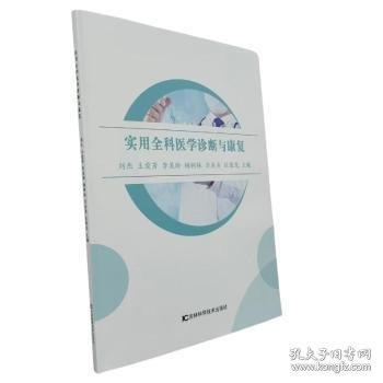 實(shí)用全科醫(yī)學(xué)診斷與康復(fù)