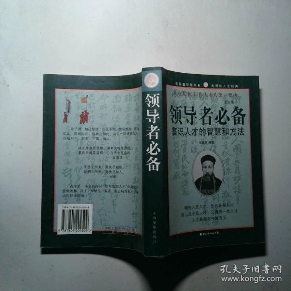 領(lǐng)導者必備：鑒識人才的智慧與方法