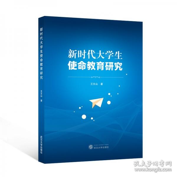 新時(shí)代大學(xué)生使命教育研究