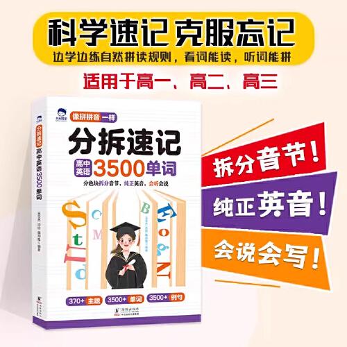 大頭同學(xué)--分拆速記高中英語(yǔ)3500單詞