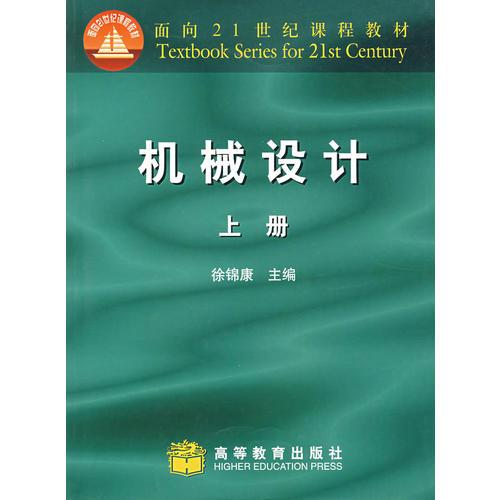 機(jī)械設(shè)計(jì)（上冊）