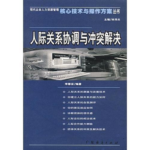人際關(guān)系協(xié)調(diào)與沖突解決
