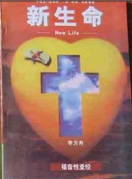新生命 福音性查經(jīng)