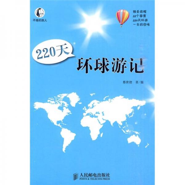 220天環(huán)球游記