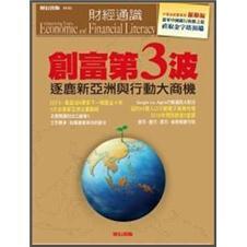 創(chuàng)富第三波：逐鹿亞洲與行動(dòng)大商機(jī)