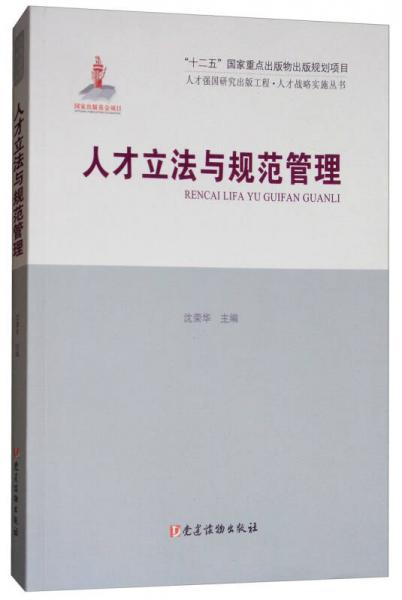 人才立法與規(guī)范管理/人才強(qiáng)國(guó)研究出版工程·人才戰(zhàn)略實(shí)施叢書