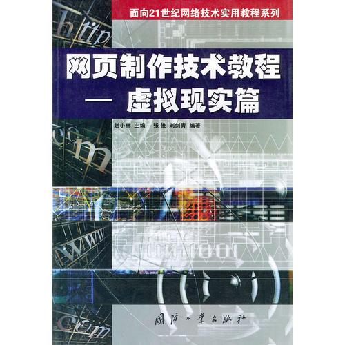 網(wǎng)頁制作技術(shù)教程——面向21世紀(jì)網(wǎng)絡(luò)技術(shù)實(shí)用教程系列
