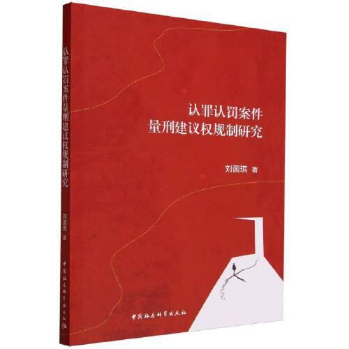 全新正版圖書 認罪認罰案件量刑建議權規(guī)制研究劉茵琪中國社會科學出版社9787522723884