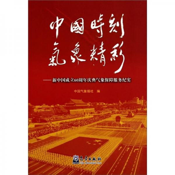 中國時(shí)刻氣象精彩：新中國成立60周年慶典氣象保障服務(wù)紀(jì)實(shí)