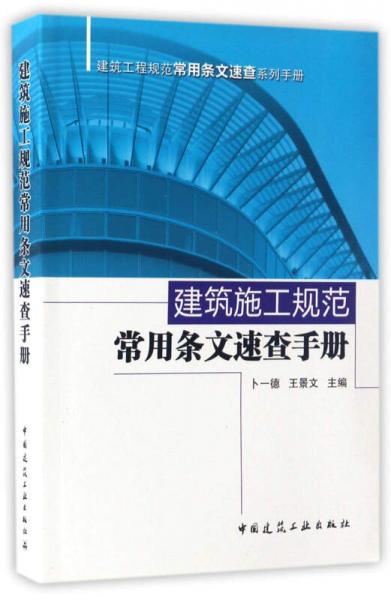 建筑工程規(guī)范常用條文速查系列手冊：建筑施工規(guī)范常用條文速查手冊