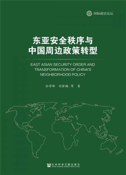东亚安全秩序与中国周边政策转型