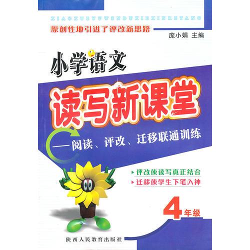 小学语文读写新课堂——阅读、评改、迁移联通训练：4年级