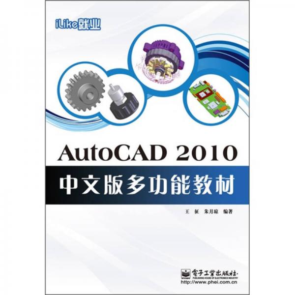 iLike就业：AutoCAD 2010中文版多功能教材