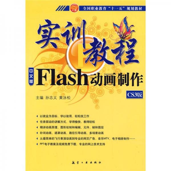 全国职业教育“十一五”规划教材：中文版Flash动画制作实训教程（CS3版）