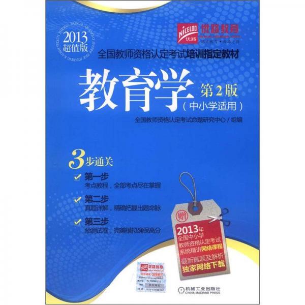 優(yōu)路教育·教師資格認定考試培訓指定教材：教育學（中小學適用）（第2版）（2013超值版）