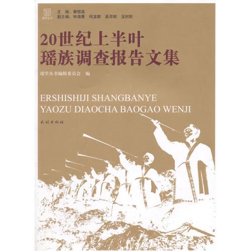 20世纪上半叶瑶族调查报告文集