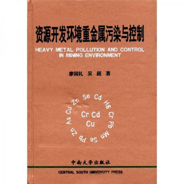 資源開發(fā)環(huán)境重金屬污染與控制