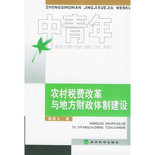 农村税费改革与地方财政体制建设