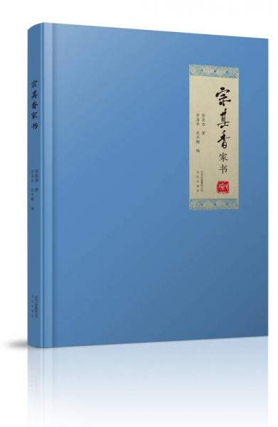 宗其香家書