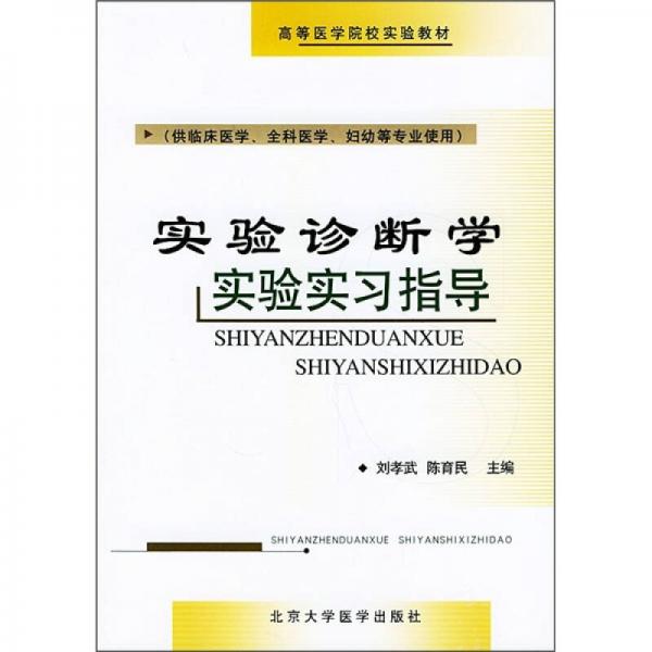 高等医学院校实验教材：实验诊断学实验实习指导（供临床医学、全科医学、妇幼等专业使用）