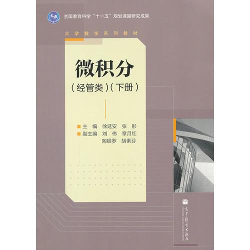 微积分(经管类下大学数学系列教材)