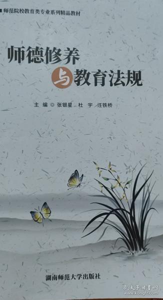 师德修养与教育法规 